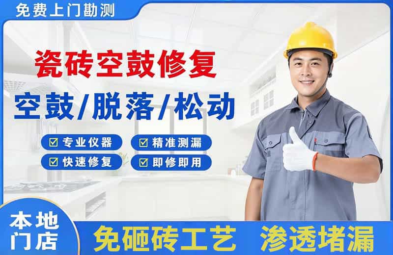桥东瓷砖空鼓修复