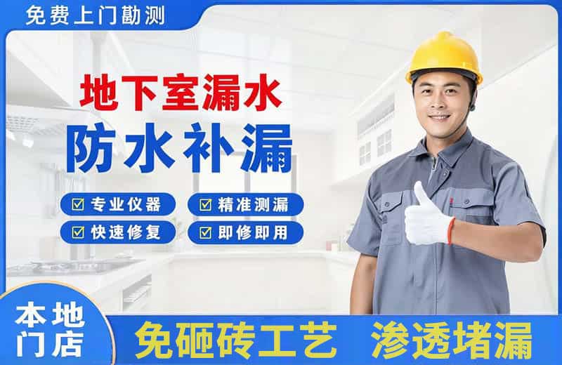 桥东地下室漏水维修